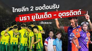 ไทยลีก 2 ขอต้อนรับ นรา ยูไนเต็ด - อุตรดิตถ์