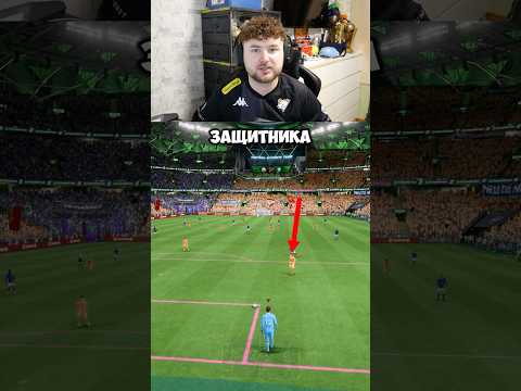 ЧИТЕРСКИЙ РОЗЫГРЫШ ОТ ВОРОТ в EA FC 25 #eafc25 #fifa #фифа