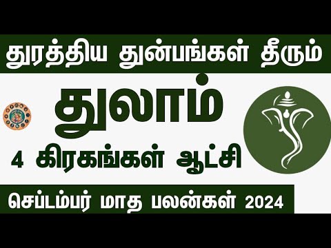 September Month Rasi Palan 2024 | Thulam | செப்டம்பர் மாத ராசி பலன்கள்