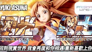 重現經典！閃光的亞絲娜PRISMA WING Asuna Figure Unboxing review 刀劍神域sword art online