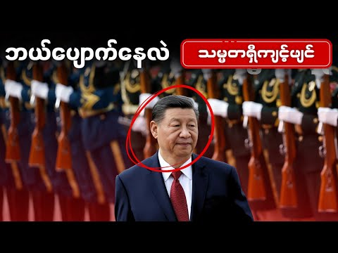 လူမသိ သူမသိ ပျောက်နေတဲ့ သမ္မတရှီကျင့်ဖျင် ~ အသံသိတ်အာဏာသိမ်းမှုဖြစ်နိုင်လား?