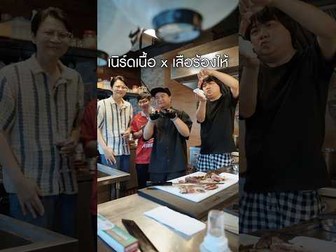 #เนิร์ดเนื้อ x #เสือร้องไห้ #สเต็ก #steak #ย่างเนื้อ #steak #ย่างเนื้อเตาถ่าน #wagyuwagyuizakaya