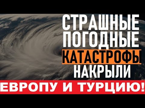 АДСКИЕ ПОЖАРЫ в Турции! БОМБОВЫЙ ЦИКЛОН на Сидней! Началась ЭВАКУАЦИЯ! В ЕС страшная жара