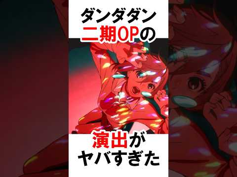 【ダンダダン】2期OPの演出 #漫画 #アニメ #shorts