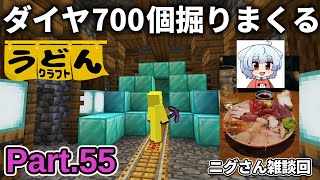 雑談回【マイクラ実況】ダイヤ700個ブランチマイニングしつつ ゆっくり実況者のニグさんと映画観に行ってきた話をする【ウドンクラフト3】Part55