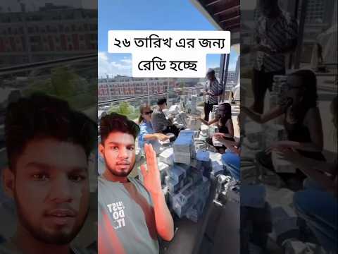 সবাই রেডি থাইকেন ২৬ তারিখ এর জন্য #vairalvideo #ytshorts #youtub