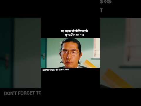 यह लड़का तो चीटिंग करके सुपर टॉपर बन गया