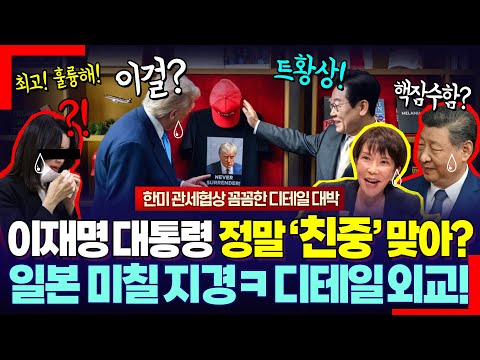 "이재명은 친중이라더니" ㅋ 일본은 미칠 지경! 이재명 대통령 꼼꼼한 디테일에 왕이 되고 싶은 트럼프가 홀라당 넘어간 숨겨진 성과 ㅋ