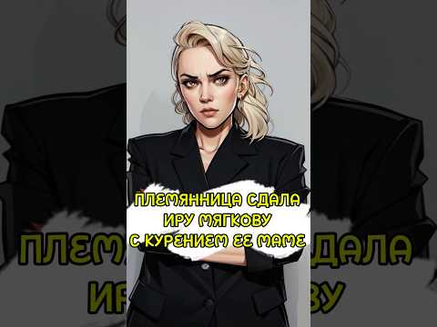 Племянница Сдала Иру Мягкову С Курением Ее Маме #shorts #мягкова #иринамягкова #смешно #страхи