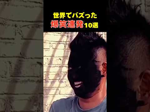 世界でバズった面白動画まとめ🤣🤣🤣