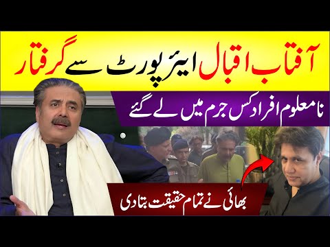 🔴 Aftab Iqbal Giraftar | Namaloom Afrat Kis Juram Me Ly Gy? | Bhai Ne Sb Bta Dia | Breaking News