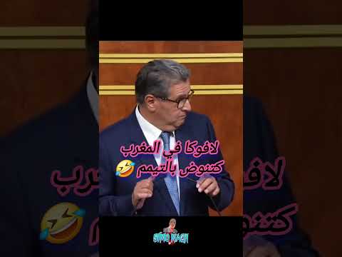 أخنوش الماء مكيتعطاش لفلاحة 😱 لافوكا في المغرب كتنوض بالتيمم 🤣