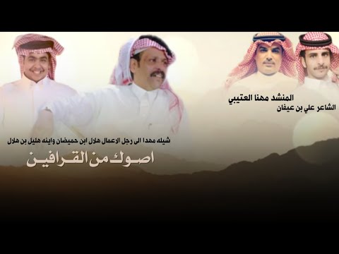 إهداء إلى رجل الأعمال هلال بن حميضان الشيباني وابنه هليل | كلمات علي بن عيفان | أداء مهنا العتيبي