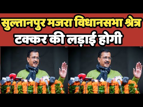 SultanpurMazra विधानसभा श्रेत्र दिल्ली आमने-सामने की राजनीति होगी  | AAP | Congress #sultanpurmazra