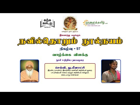 நவில்தொறும் நூல்நயம், குறள் நூல்கள் அறிமுகத் தொடர்- 97 || குன்றக்குடி அடிகளார் சிறப்புத் தொடர் - 14