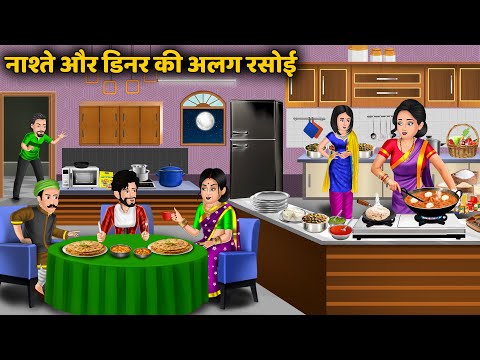 Kahani नाश्ते और डिनर की अलग रसोई | Moral Stories in Hindi | Saas Bahu ki Kahaniya