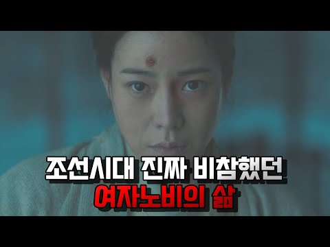 조선시대 여자노비들의 삶