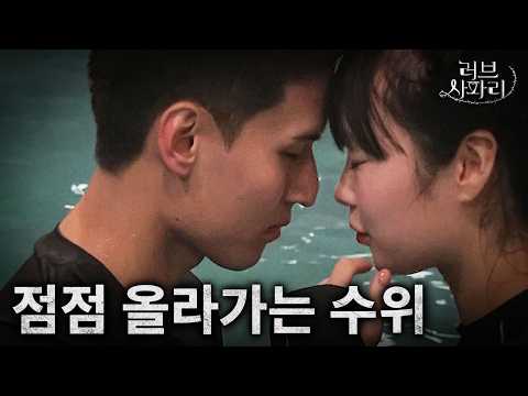 점점 올라가는 수위..그리고 반전ㅣ 러브사파리 EP.5