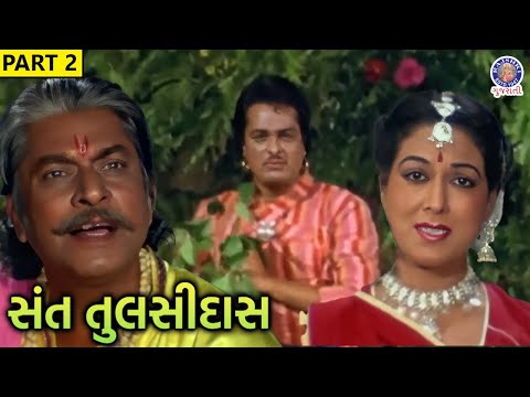 શું તુલસી અને રત્ના લગ્ન કરી શકશે? | સંત તુલસીદાસ | Part 2 | Ranjit Raj | Ramesh Mehta