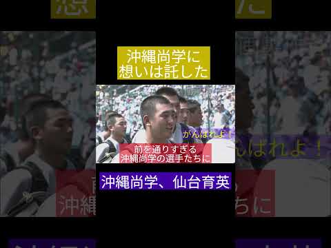 想いは託した　#2025 年　＃沖縄尚学　#shorts 　#高校野球 　#仙台育英　#第107回甲子園　#須江監督　#感動　　＃高校野球　＃三回戦　＃おめでとう沖縄尚学　＃友情　＃スポーツマンシップ