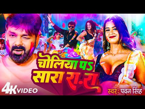 #Video | #Pawan Singh | चोलिये पS सारा.रा.रा | #Dimpal Singh | Hits Holi Song 2025