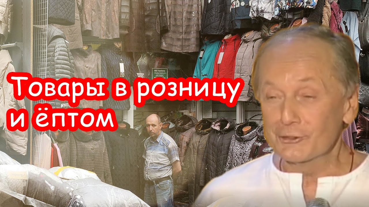 Товары в розницу и ёптом