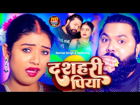 #Video | दशहरी पिया | #Samar Singh & #Neha Raj | Dasahri Piya | Latest Bhojpuri Song 2024