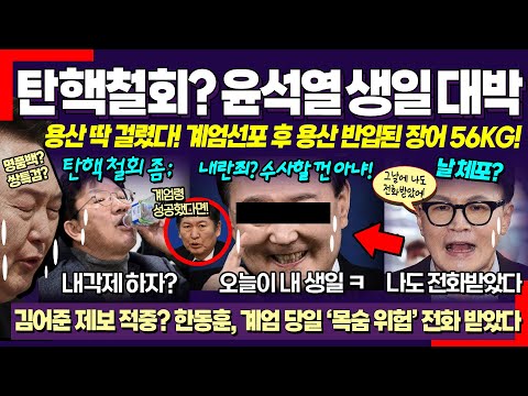 윤석열 내란죄 아냐? ㄷㄷ 충격! 용산 출석요구서 계속 거부하더니;; 이재명 만난 권성동 꺼낸 말이 결국 000? (한동훈도 계엄선포때 전화 받았다)