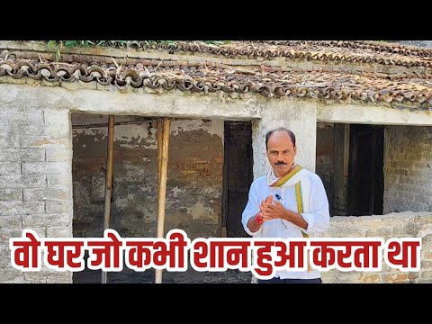 वह घर जो कभी शान हुआ करता था।। मगर आज वक्त का दीमक इसको चाट गया है।।