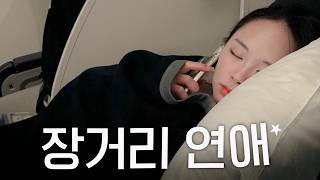 🇺🇸미국 남친보러 또 입국가능?ㅎ | 장거리 연애 브이로그 | 물갈이 나이트루틴💦