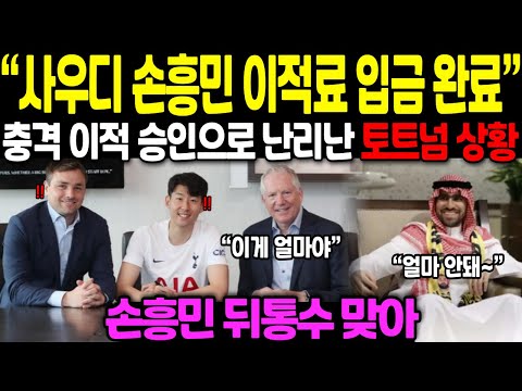 “사우디 손흥민 이적료 입금 완료” 충격 이적 승인으로 난리난 토트넘 상황 // 손흥민 뒤통수 맞아