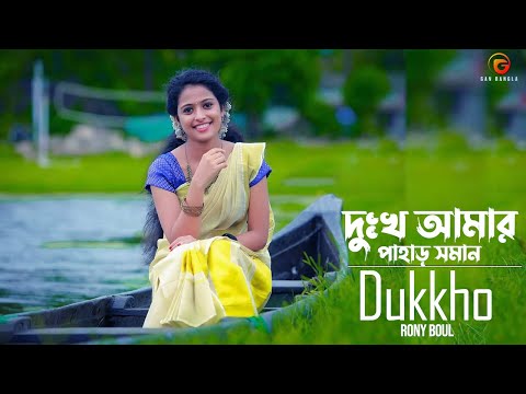 Dukkho Amar Pahar Shoman | Rony Baul | Zakir Hosen Razu | Bangla New Song