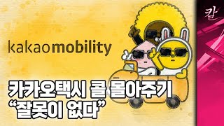 카카오택시 271억 과징금, 법원에서 다 날아간 사연
