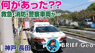 【BRIEF#14】何があった?? 〜 救急･消防･警察車両が･･･｜神戸 長田