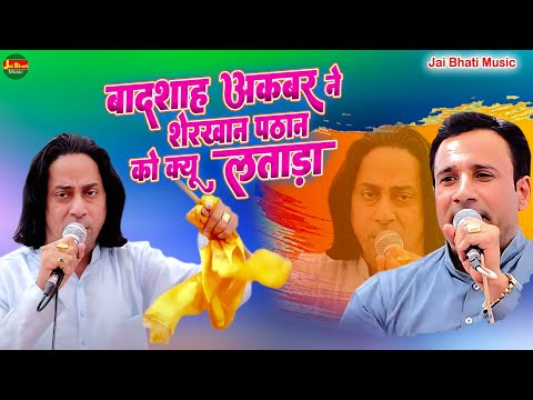 बादशाह अकबर ने शेरखान पठान को क्यूं लताड़ा||सुरेन्द्र भाटी व जयवीर भाटी||जेलदार की ढाणी नीमराना 2025