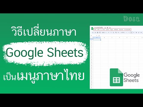 วิธีเปลี่ยนเมนูGoogleSheet,GoogleDocให้เป็นภาษาไทย
