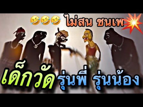 หนังตะลุง อยู่วัด มีรุ่นพี่