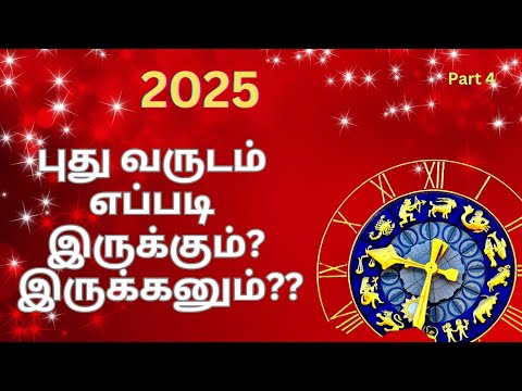 Part 4/6: 2025 புது வருடம் எப்படி இருக்கும்? இருக்கனும்?? Happy New Year 2025