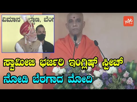Nirmalanandanatha Maha Swamiji English Speech At Modi Public Meeting in Bengaluru, Karnataka