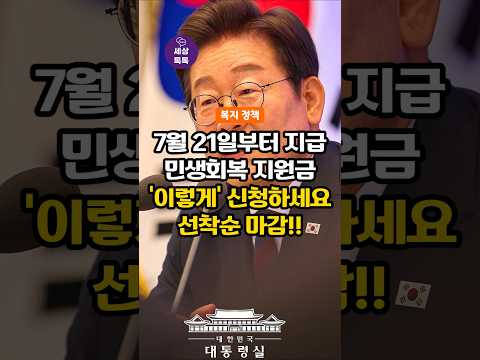 (이재명 정부 복지 정책) 7월 21일부터 민생회복 지원금 지급! 이렇게 신청하세요. 선착순 마감!!