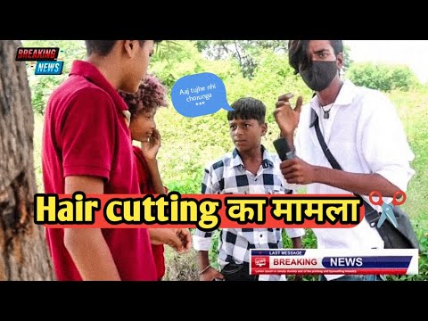 Hair cutting ✂️ का मामला | Srs shorts| Breaking News 📰| #news | 😀