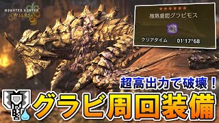 【超高出力始めるなら今！】1分台でグラビ周回するチャアク初心者講座（踊火の儀）【モンハンワイルズ】