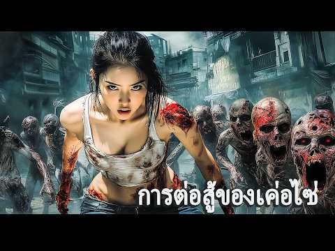 หนังเต็มเรื่อง | การต่อสู้ของเค่อไซ่ | หนังไซไฟ หนังแอคชั่น | พากย์ไทย HD