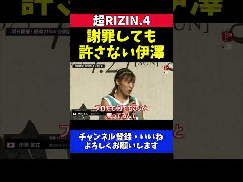 伊澤星花 ブチギレ！体重超過のシン・ユジンに怒りの制裁宣言【超RIZIN.4】