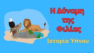 Η Δύναμη της Φιλίας - Ιστορία Ύπνου για Ενηλίκους || Αφήγηση: Χρήστος Θάνος