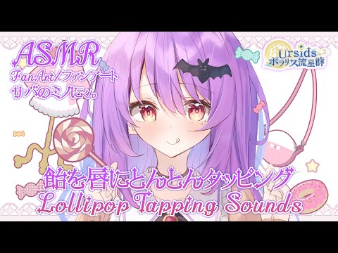 [ASMR] 🍭 飴を唇にとんとんタッピング / Lollipop Tapping Sounds 🍬#01 [声なし/No Talking]
