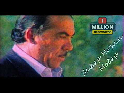 Зафар Нозим - Модар / Zafar Nozim - Modar / ظفر ناظم - مادر