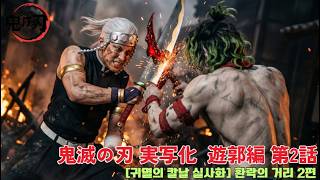 【鬼滅の刃 実写化】遊郭編 第2話｜決戦の夜[귀멸의칼날실사화]환락의 거리 2편 결전의 밤 [Demon Slayer Live Action] Night of the Final Battle