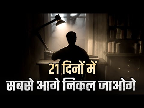 21 दिनों में सबसे आगे निकल जाओगे | Best Motivational Video in Hindi |