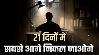 21 दिनों में सबसे आगे निकल जाओगे | Best Motivational Video in Hindi |